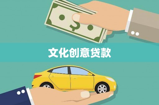 临翔文化创意贷款