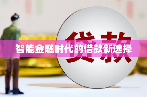 临翔智能金融时代的借款新选择