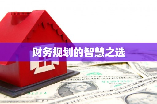 临翔财务规划的智慧之选