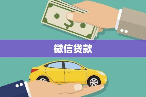 临翔微信贷款
