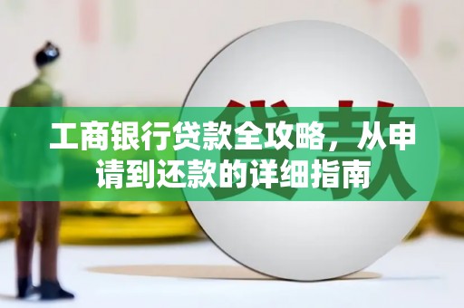 临翔工商银行贷款全攻略，从申请到还款的详细指南