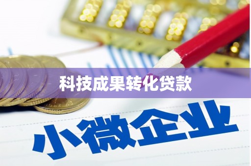 临翔科技成果转化贷款
