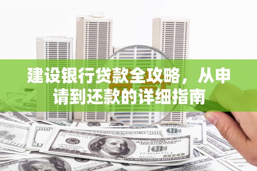 临翔建设银行贷款全攻略，从申请到还款的详细指南