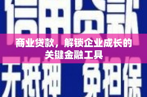 临翔商业贷款，解锁企业成长的关键金融工具