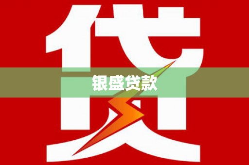 临翔银盛贷款