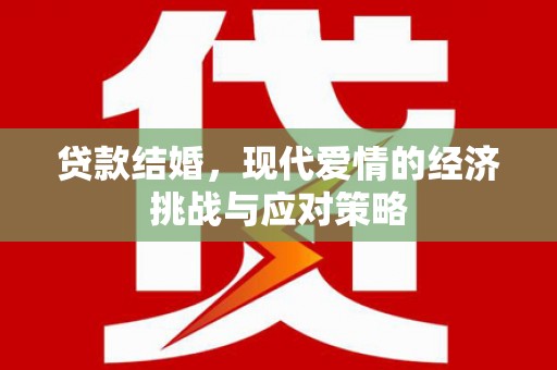临翔贷款结婚，现代爱情的经济挑战与应对策略