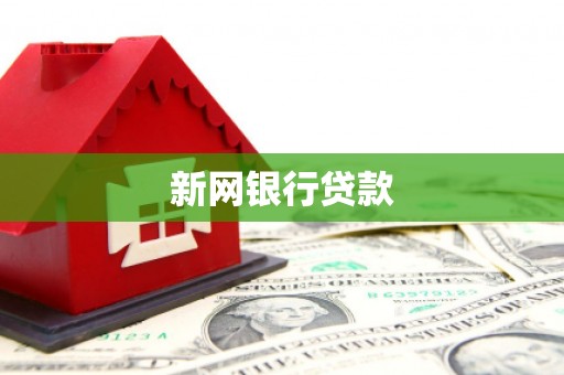 临翔新网银行贷款