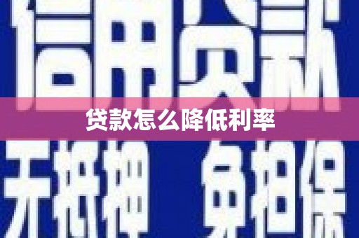 临翔贷款怎么降低利率