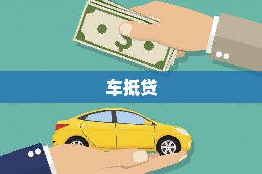 临翔车抵贷