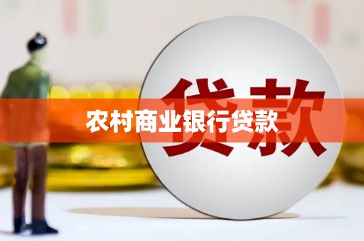临翔农村商业银行贷款