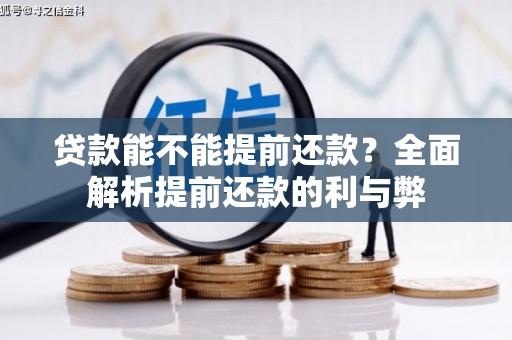 临翔贷款能不能提前还款？全面解析提前还款的利与弊