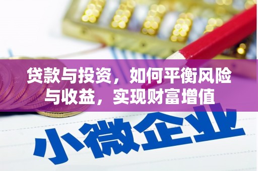 临翔贷款与投资，如何平衡风险与收益，实现财富增值