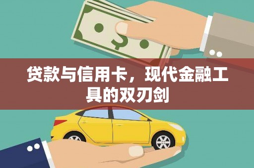 临翔贷款与信用卡，现代金融工具的双刃剑
