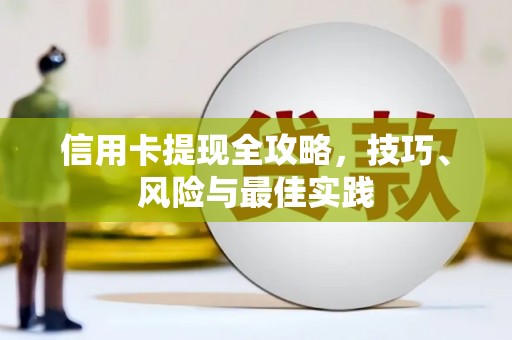 临翔信用卡提现全攻略，技巧、风险与最佳实践