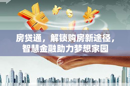 临翔房贷通，解锁购房新途径，智慧金融助力梦想家园