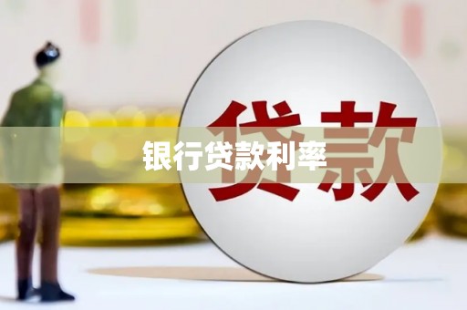 临翔银行贷款利率