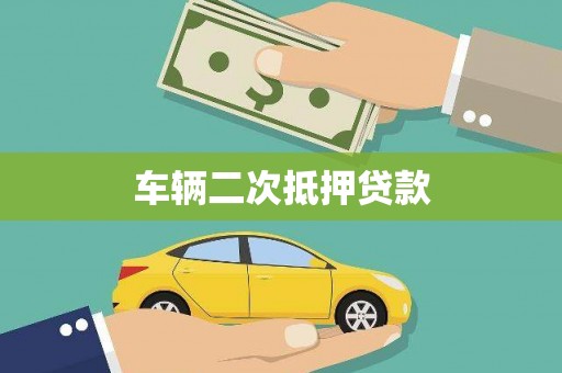 临翔车辆二次抵押贷款