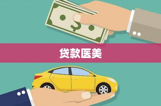 临翔贷款医美