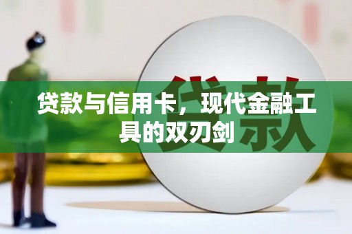 临翔贷款与信用卡，现代金融工具的双刃剑