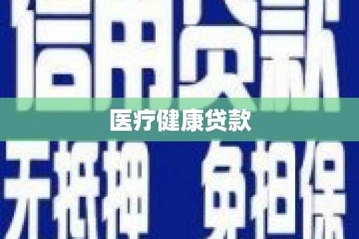 临翔医疗健康贷款