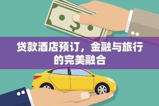临翔贷款酒店预订，金融与旅行的完美融合