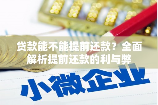 临翔贷款能不能提前还款？全面解析提前还款的利与弊