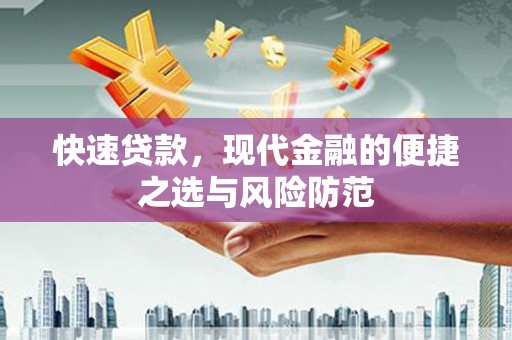 临翔快速贷款，现代金融的便捷之选与风险防范