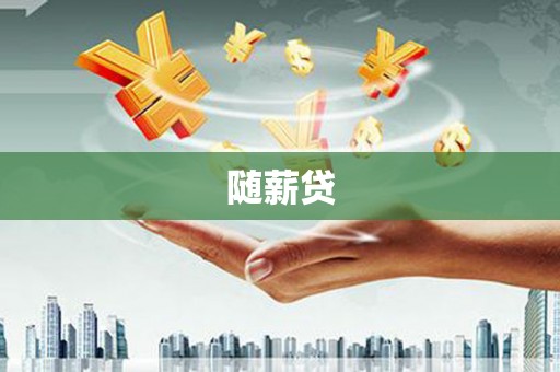临翔随薪贷
