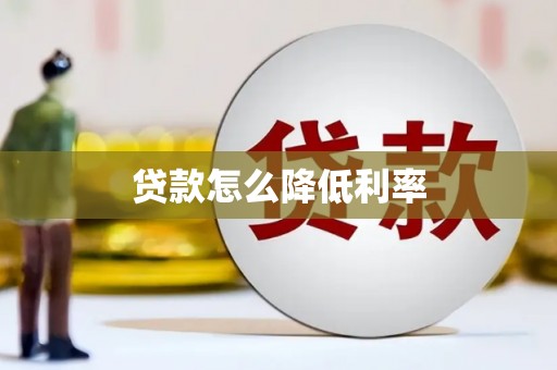 临翔贷款怎么降低利率