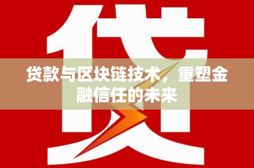 临翔贷款与区块链技术，重塑金融信任的未来