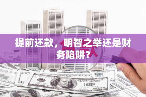 临翔提前还款，明智之举还是财务陷阱？