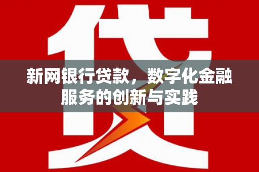 临翔新网银行贷款，数字化金融服务的创新与实践