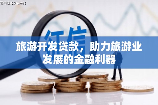 临翔旅游开发贷款，助力旅游业发展的金融利器