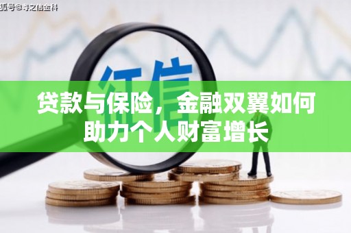 临翔贷款与保险，金融双翼如何助力个人财富增长