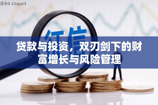 临翔贷款与投资，双刃剑下的财富增长与风险管理