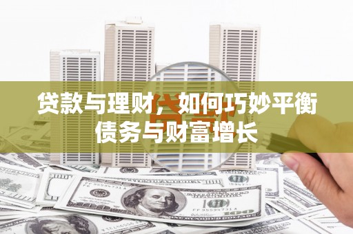 临翔贷款与理财，如何巧妙平衡债务与财富增长