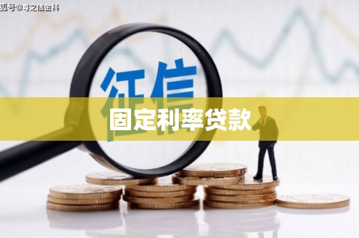 临翔固定利率贷款