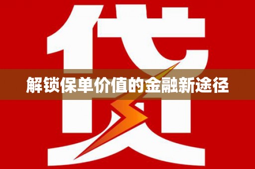 临翔解锁保单价值的金融新途径