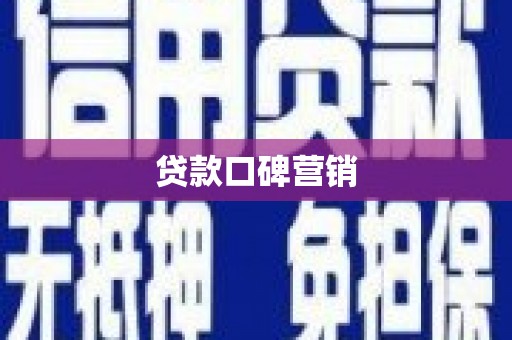 临翔贷款口碑营销