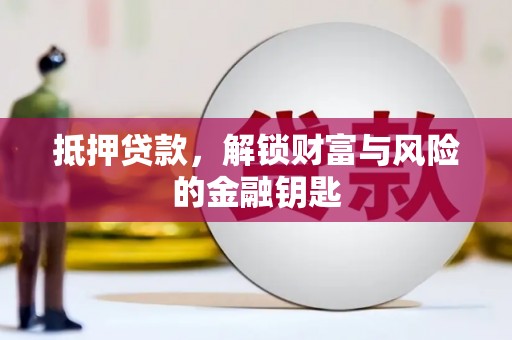 临翔抵押贷款，解锁财富与风险的金融钥匙