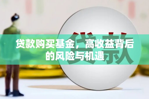临翔贷款购买基金，高收益背后的风险与机遇