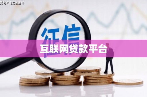 临翔互联网贷款平台