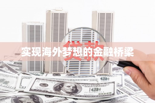 临翔实现海外梦想的金融桥梁