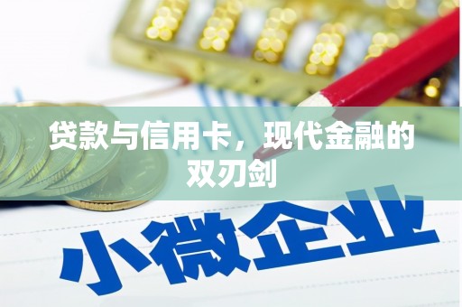 临翔贷款与信用卡，现代金融的双刃剑