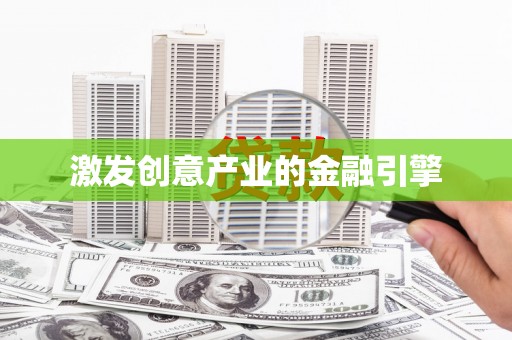 临翔激发创意产业的金融引擎