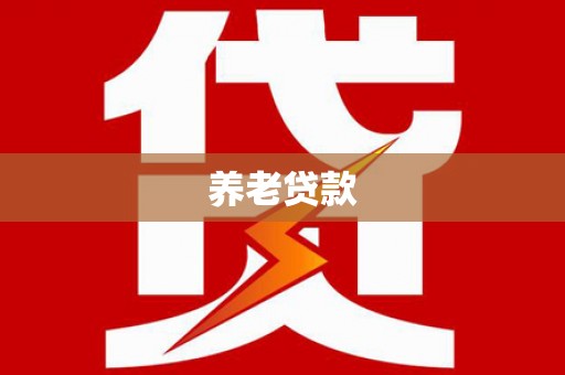 临翔养老贷款