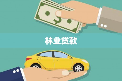 临翔林业贷款