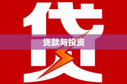 临翔贷款与投资