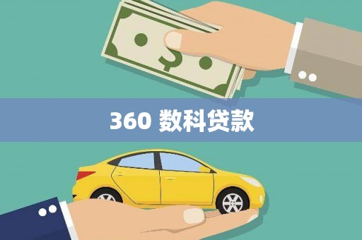 临翔360 数科贷款
