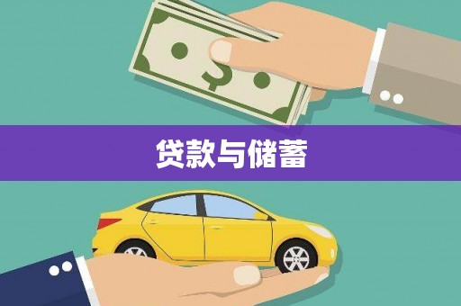 临翔贷款与储蓄